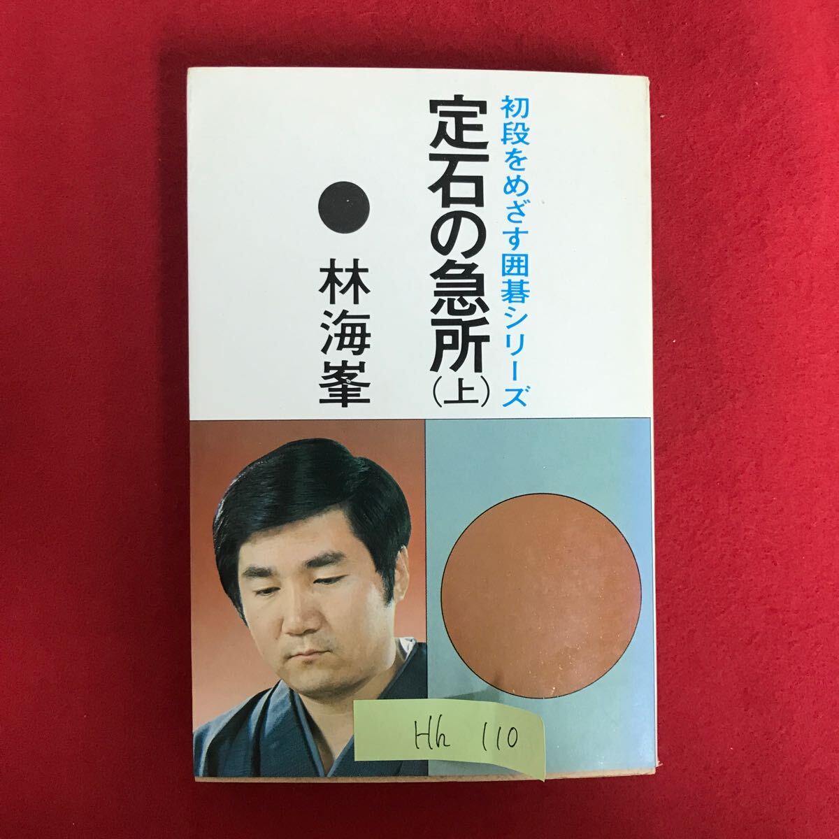 Hh-110 初段をめざす囲碁シリーズ 定石の急所 （上）著者:林海峯 コスミ 一間バサミ 三々ツケ 昭和50年7月2日21版発行※L3/06827