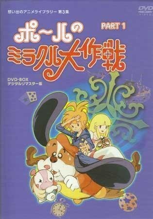 ◇中古DVD☆『ポールのミラクル大作戦 PART 1 デジタルリマスター版』横沢啓子 丸山裕子 大平透 白川澄子 麻上洋子 タツノコプロ☆1円 :: Yahoo!Auction|DEJAPAN - Bid and Buy Japan with 0% commission ◇中古DVD☆『ポールのミラクル大作戦 PART 1 デジタルリマスター版』横沢啓子 丸山裕子 大平透 白川澄子 麻上洋子 タツノコプロ☆1円 :: Yahoo!Auction|DEJAPAN - Bid and Buy Japan with 0% commission