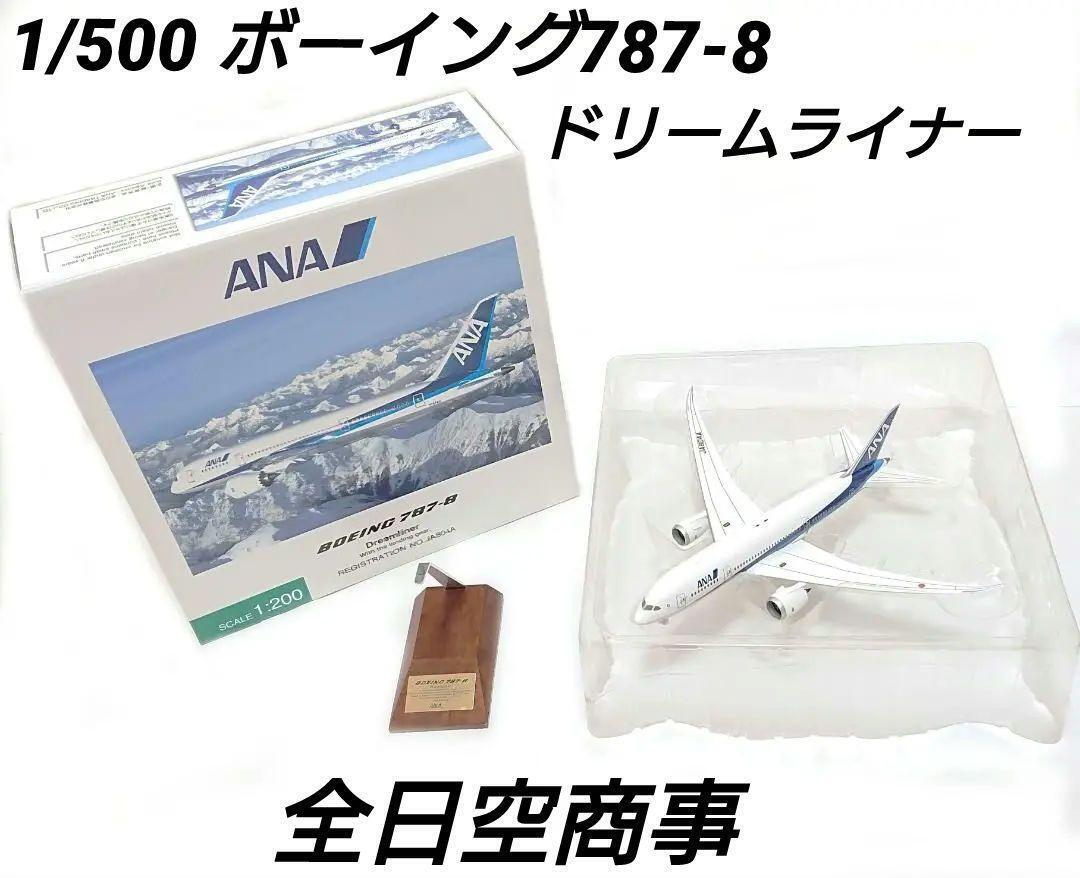 1/200 ボーイング787-8 ANA ドリームライナー JA804A NH20048 1/200 ボーイング787-8 ANA ドリームライナー JA804A NH20048