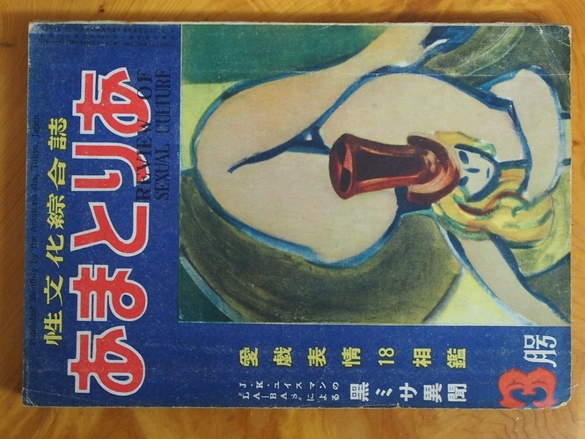 昭和ロマン 当時物 文化人の性風俗誌 高橋鐵 久保藤吉 久保書店 昭和ロマン 当時物 文化人の性風俗誌 高橋鐵 久保藤吉 久保書店
