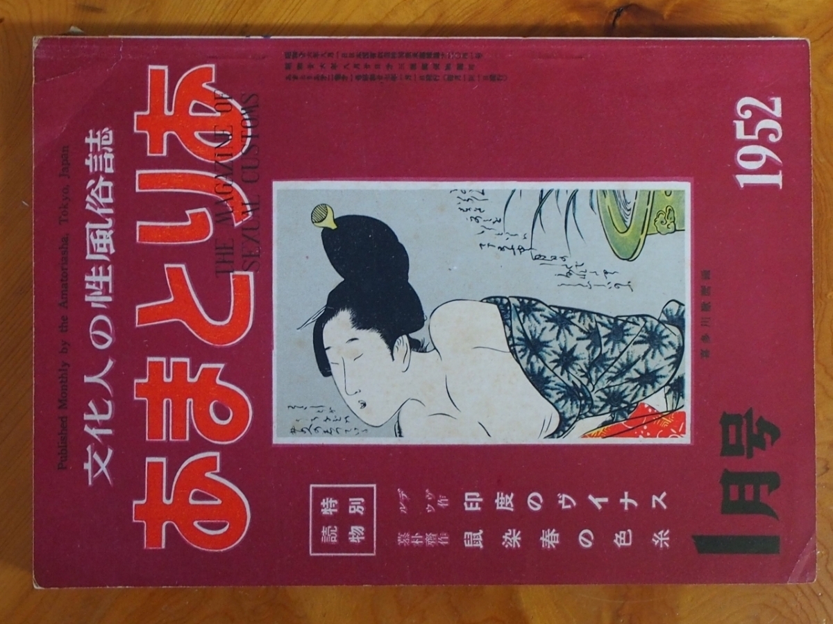 昭和ロマン 当時物 文化人の性風俗誌 高橋鐵 久保藤吉 久保書店 昭和ロマン 当時物 文化人の性風俗誌 高橋鐵 久保藤吉 久保書店