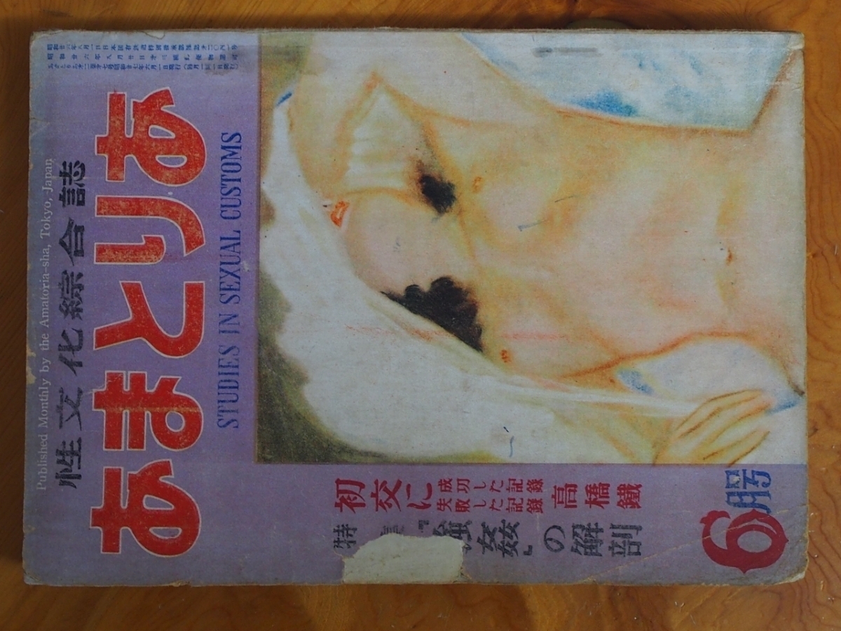 昭和ロマン 当時物 文化人の性風俗誌 高橋鐵 久保藤吉 久保書店 昭和ロマン 当時物 文化人の性風俗誌 高橋鐵 久保藤吉 久保書店