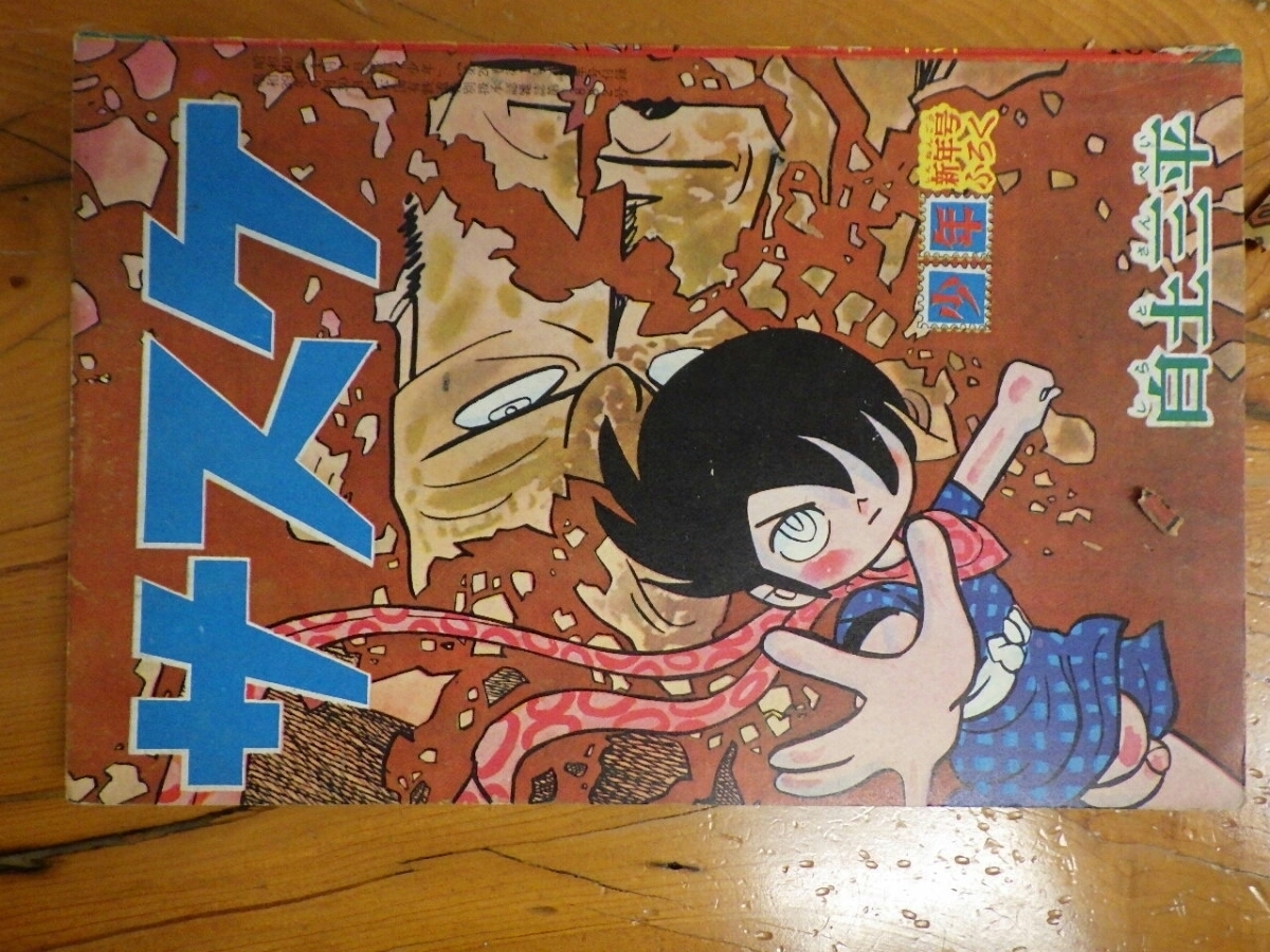 約半世紀前! 超希少なレア物 光文社 少年 新年号ふろく漫画 約半世紀前! 超希少なレア物 光文社 少年 新年号ふろく漫画
