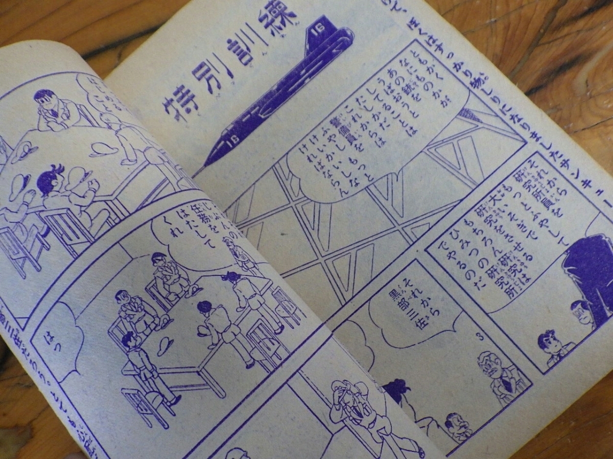約半世紀前! 超希少なレア物 集英社 日の丸 五月号ふろく漫画 約半世紀前! 超希少なレア物 集英社 日の丸 五月号ふろく漫画