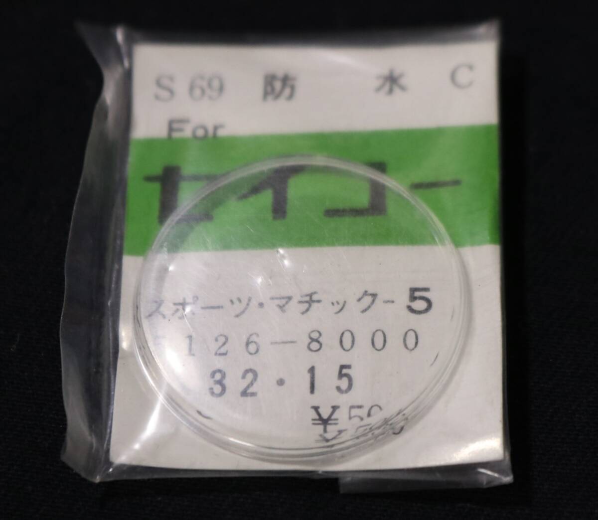 Ф32.15mm pra защита от ветра спорт matic 5 Yoshida производства старый пластик защита от ветра наручные часы Showa Retro античный детали детали 