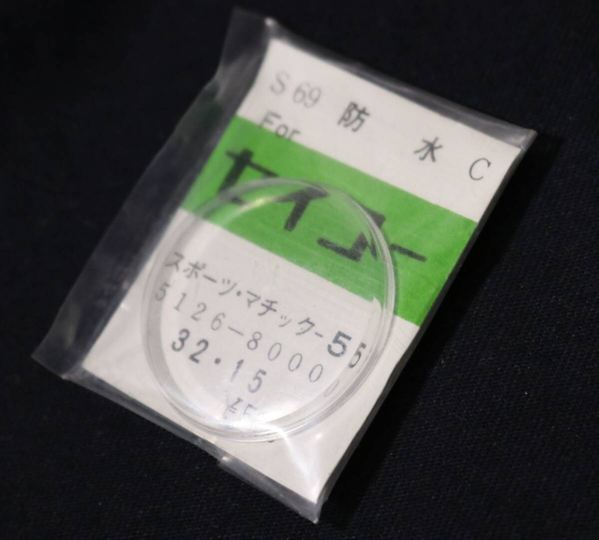 Ф32.15mm pra защита от ветра спорт matic 5 Yoshida производства старый пластик защита от ветра наручные часы Showa Retro античный детали детали 