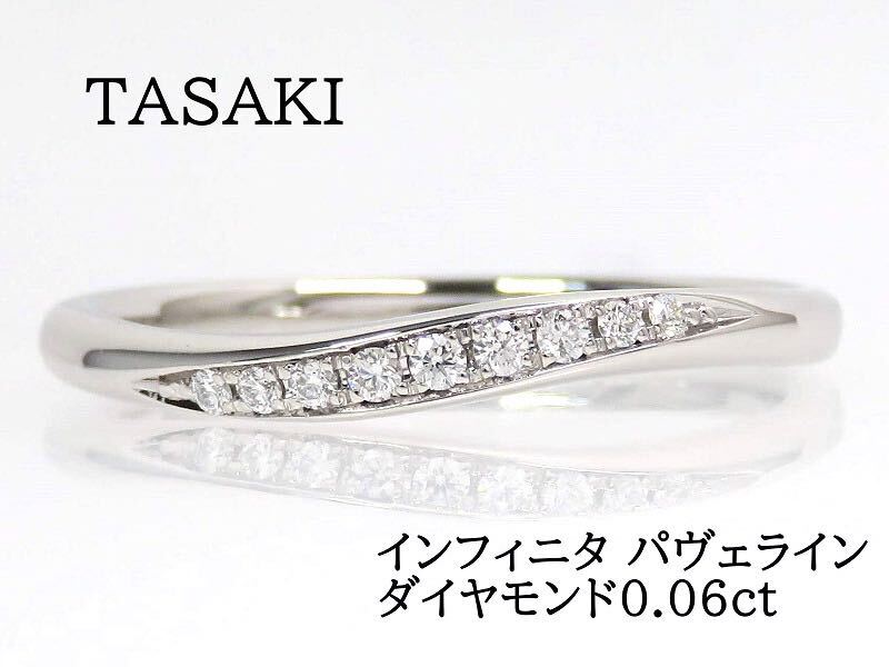 TASAKI タサキ Pt950 ダイヤモンド0 06ct インフィニタ パヴェ TASAKI タサキ Pt950 ダイヤモンド0 06ct インフィニタ パヴェ