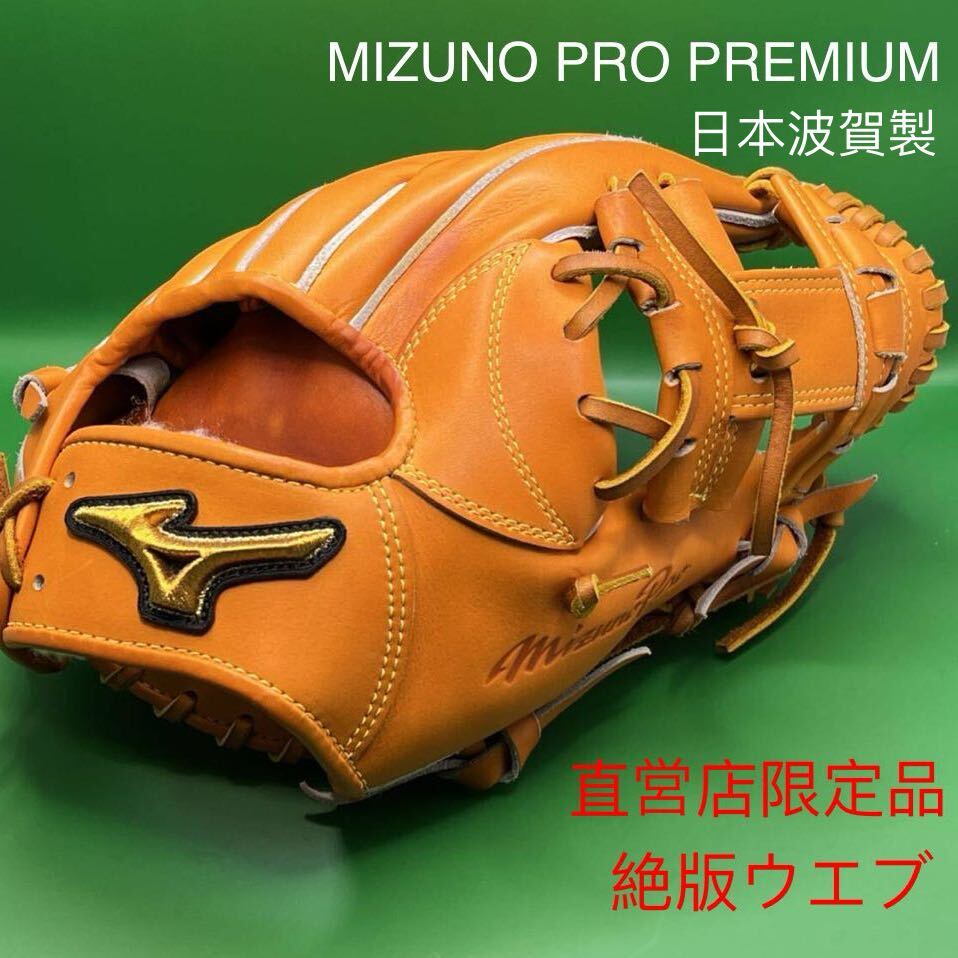 【Mizuno Pro premium】ミズノプロ プレミアム直営店限定，坂本型内野手用 硬式