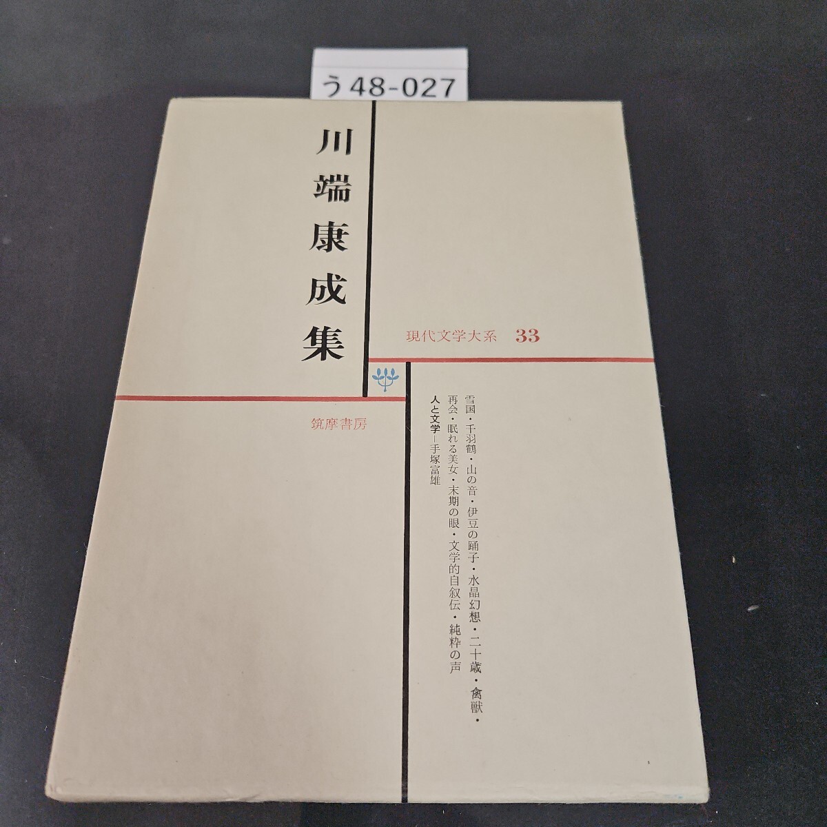 う48-027 川端康成集 現代学大系 33 筑摩書房