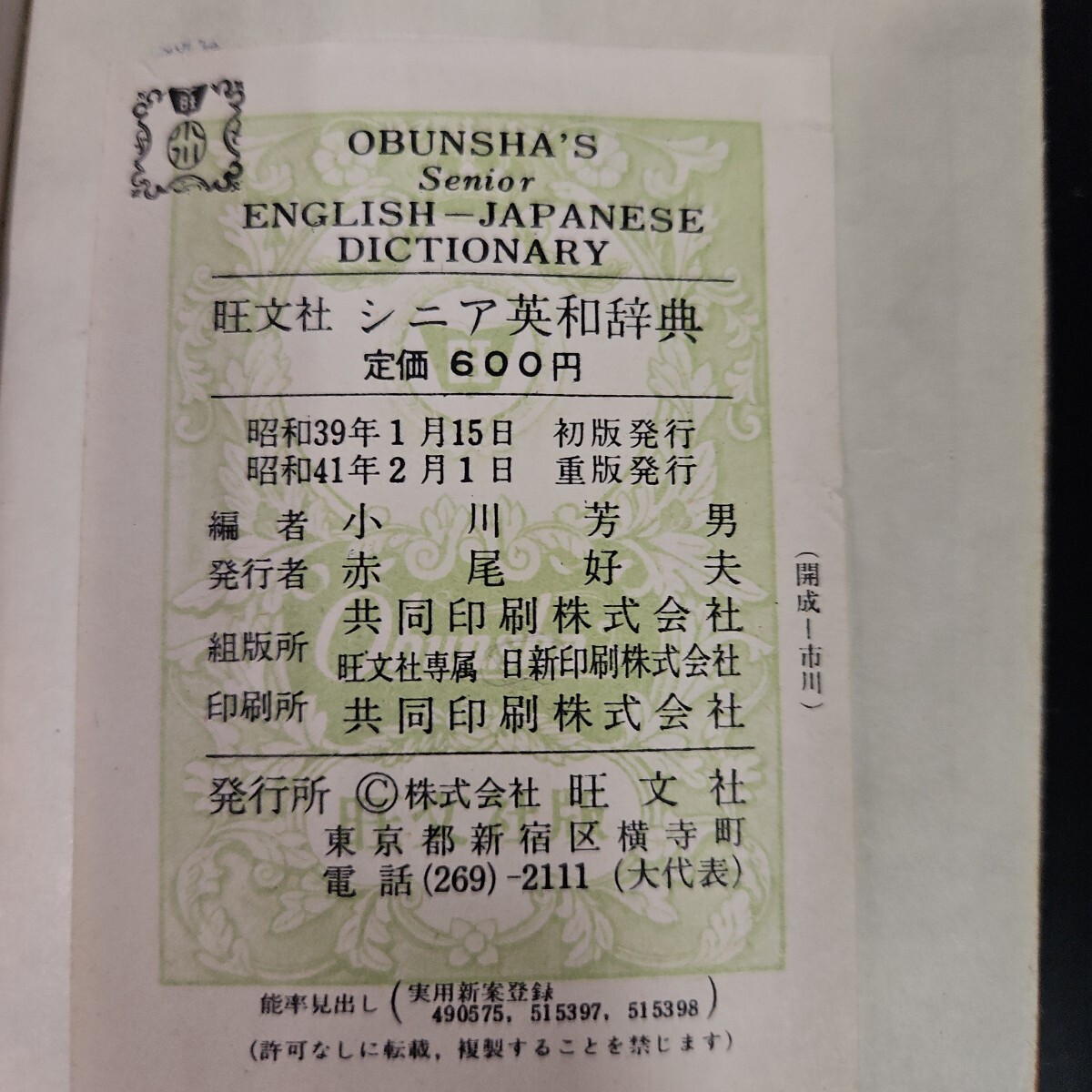 う50-062 旺交社 シニア英和辭典 小川芳男 編
