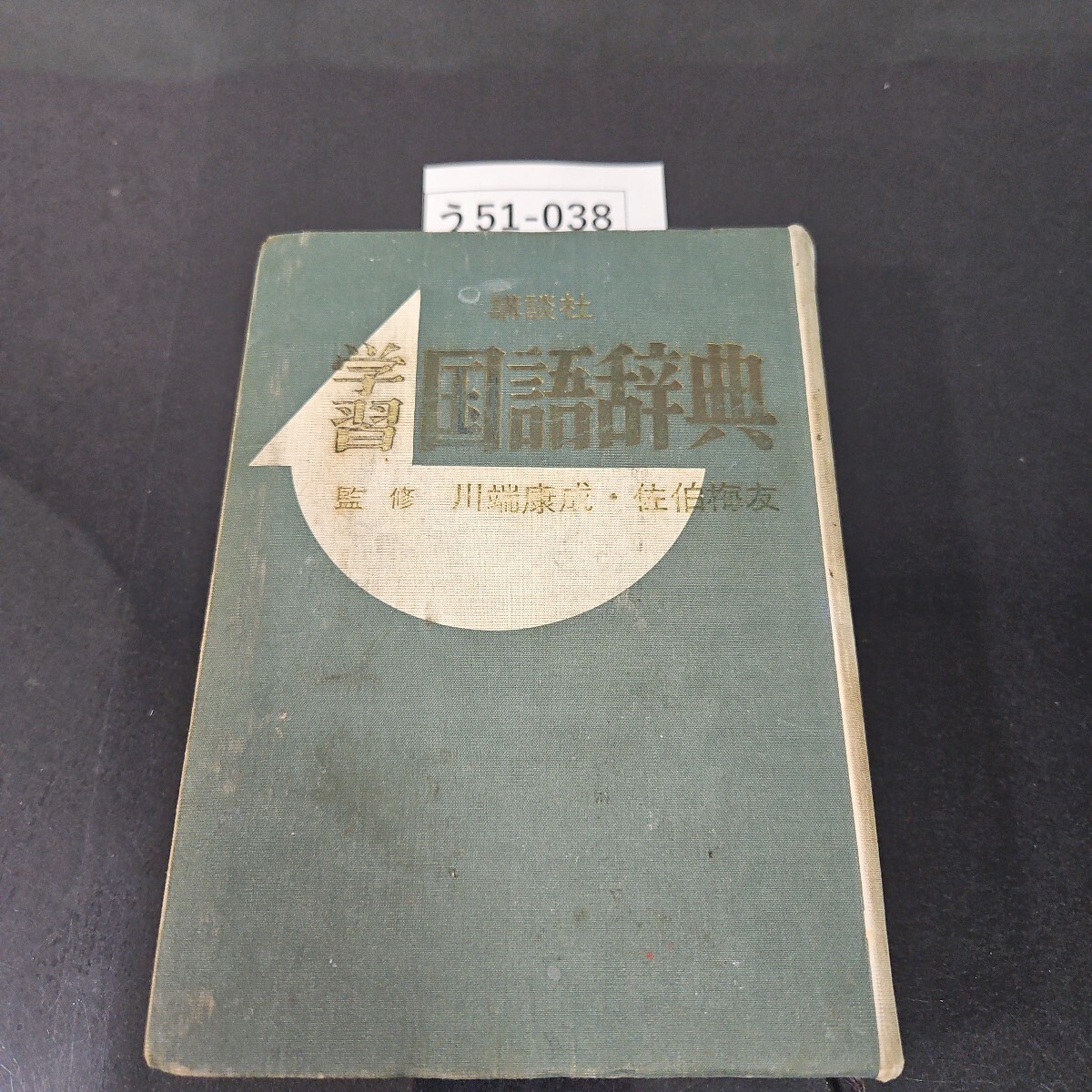 う51-038 学習 国語辞典 監修 川端康成佐伯梅友 講談社 記名あり