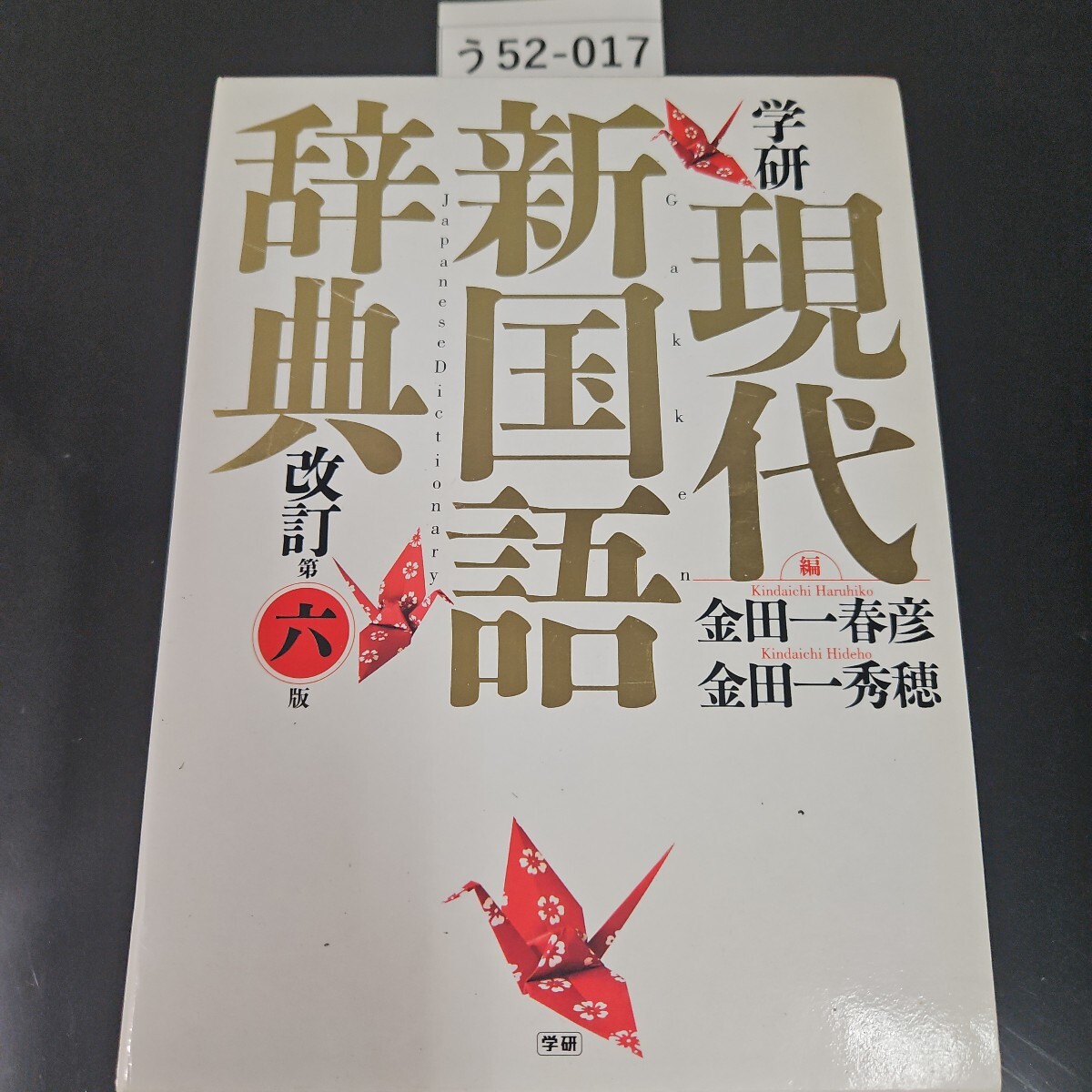 う52-017 学研 現代新国語辞典 改訂第6版 金田一春彦・金田一秀穂
