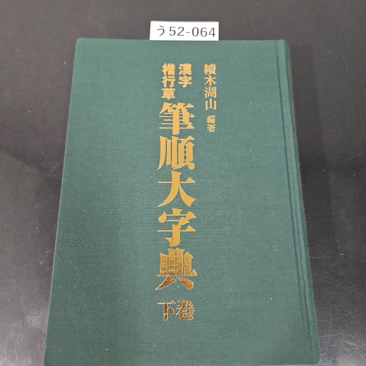 う52-064 續木湖山 編著 漢字 楷行草 筆大字典 東京書道教育会 下卷_画像1