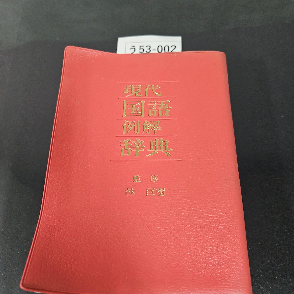 う53-002 現代 国語 例解 辞典 監修 林巨樹