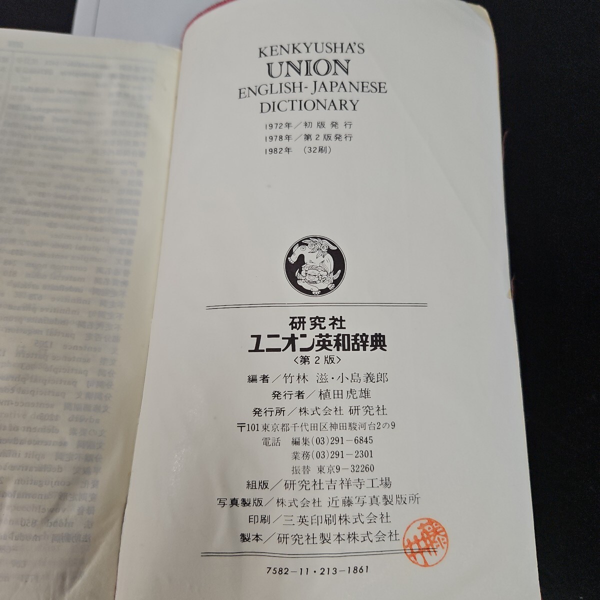 う53-006 KENKYUSHA'S UNION ENGLISH-JAPANESE DICTIONARY 研究社 ユニオン英和辭典