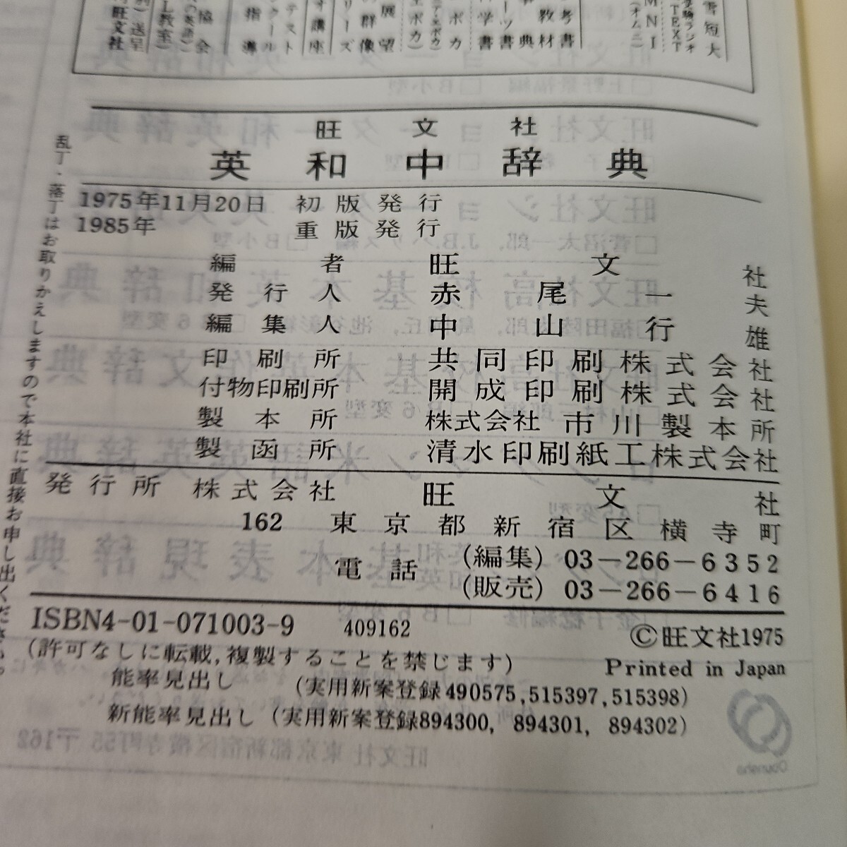 う53-041 Obunsha'sb COMPREHENSIVE English-Japanese Dictionary 旺文社 英和中辭典