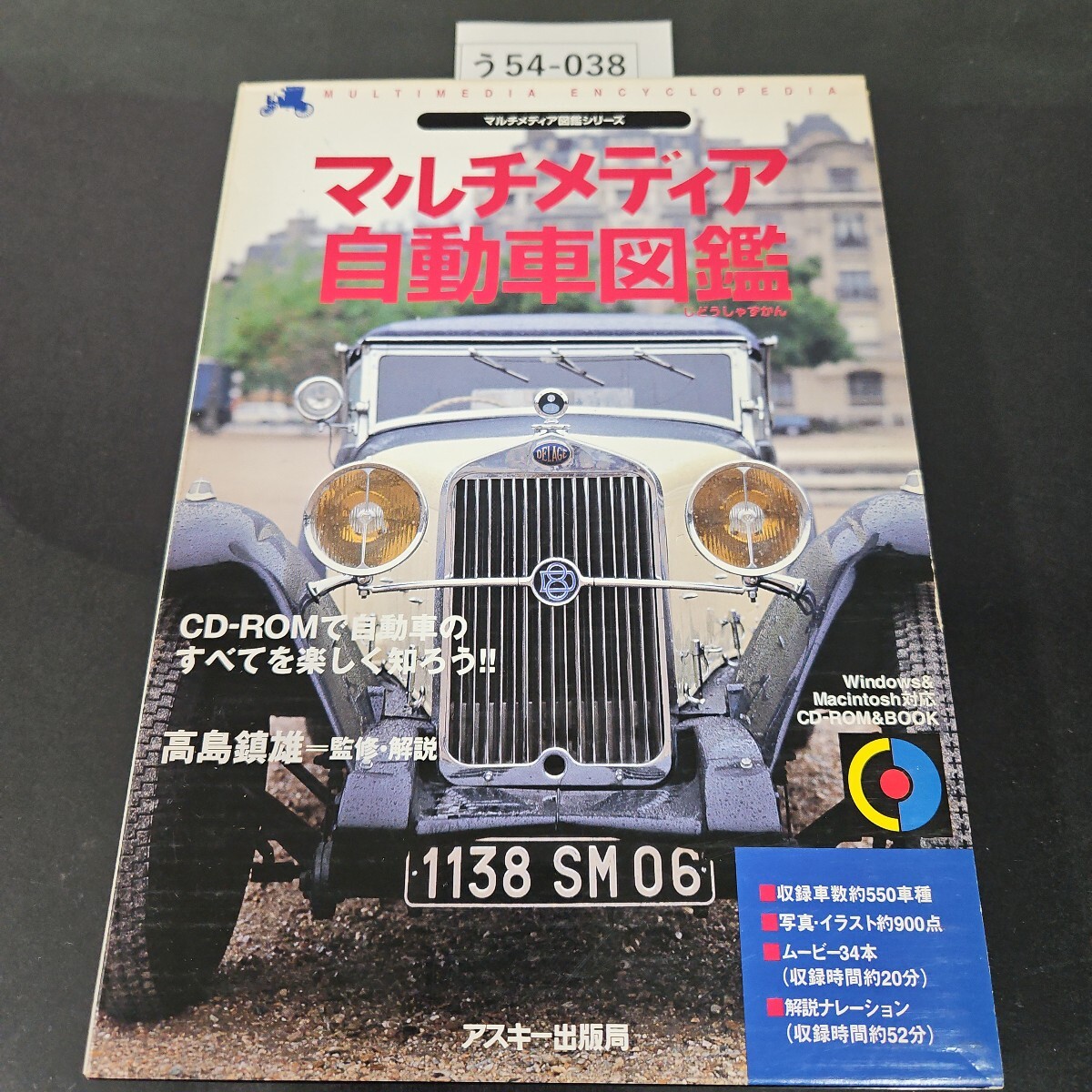 う54-038 マルチメディア自動車図鑑 CD-ROMで自動車のすべてを楽しく知ろう!! 高島鎮雄 監修解説