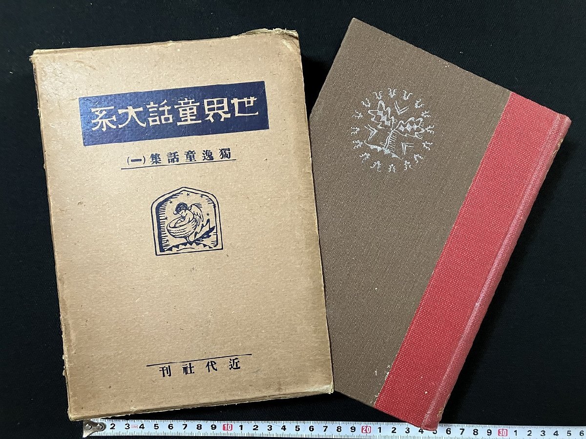 ｇ▽▽　大正期　世界童話大系 第二巻　独逸童話集（一）　グリム童話集　大正13年　非売品　世界童話大系刊行会　 /N-n07