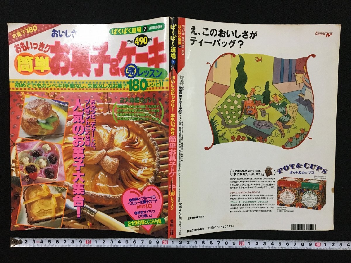 ｐ▽　ぱくぱく道場(chǎng)7 おいしさビックリ おもいっきり簡(jiǎn)単 お菓子＆ケーキ 完レッスン　平成7年　英知出版　/E06