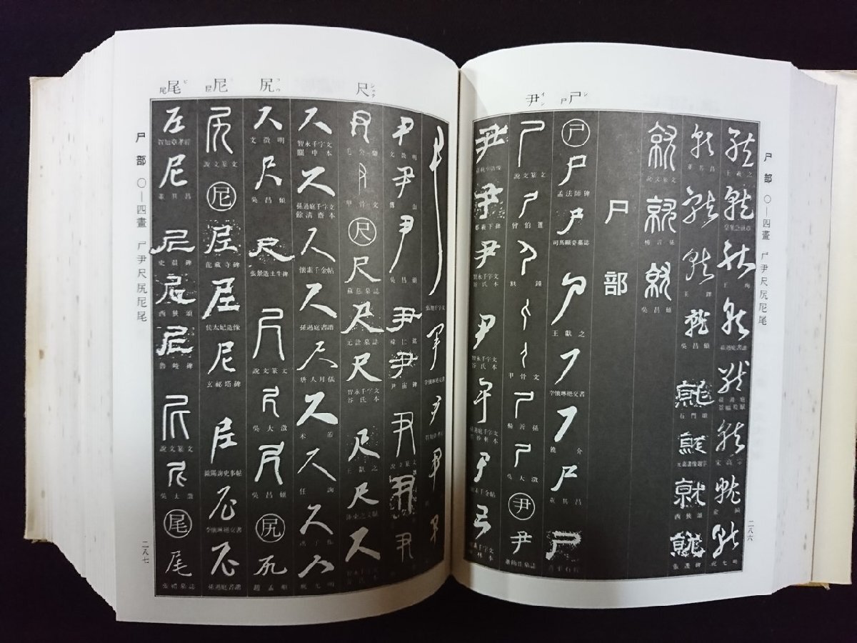 v 書道字典 伏見冲敬 角川書店 1990年175版 古書/B02(書道 v 書道字典 伏見冲敬 角川書店 1990年175版 古書/B02(書道