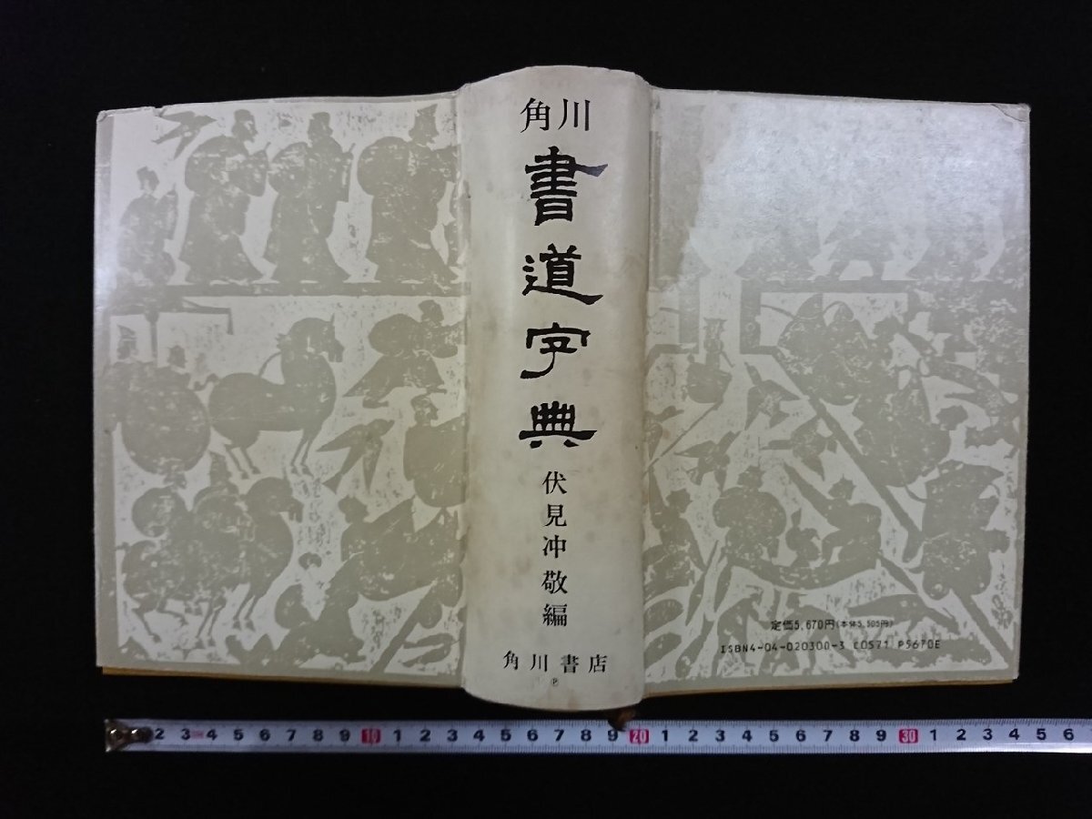 v 書道字典 伏見冲敬 角川書店 1990年175版 古書/B02(書道 v 書道字典 伏見冲敬 角川書店 1990年175版 古書/B02(書道