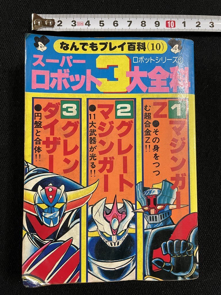 Yahoo!オークション - j スーパーロボット3大全科 マジンガーZ Yahoo!オークション - j スーパーロボット3大全科 マジンガーZ