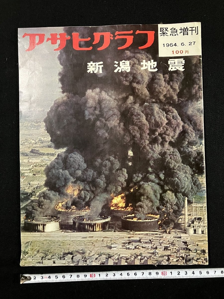 Yahoo!オークション - g 8 アサヒグラフ 緊急増刊 新潟地震 Yahoo!オークション - g 8 アサヒグラフ 緊急増刊 新潟地震