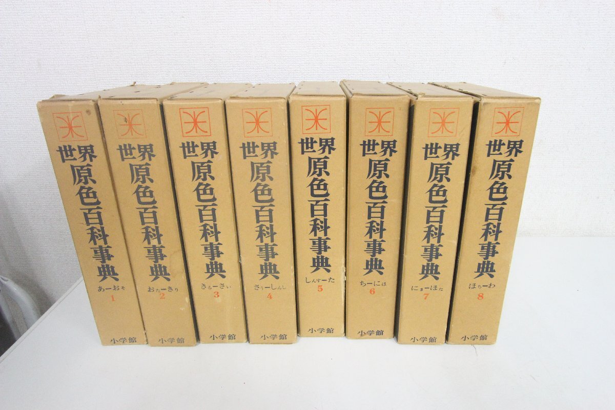 Yahoo!オークション - 世界原色百科事典 8巻 小学館 Yahoo!オークション - 世界原色百科事典 8巻 小学館