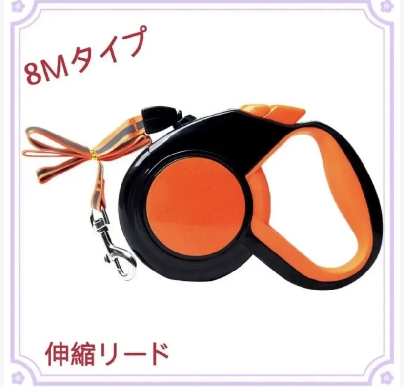 8 M 自動伸縮 リード ペット用品 蛍光タイプ 犬用 自動伸縮 リード オレンジ