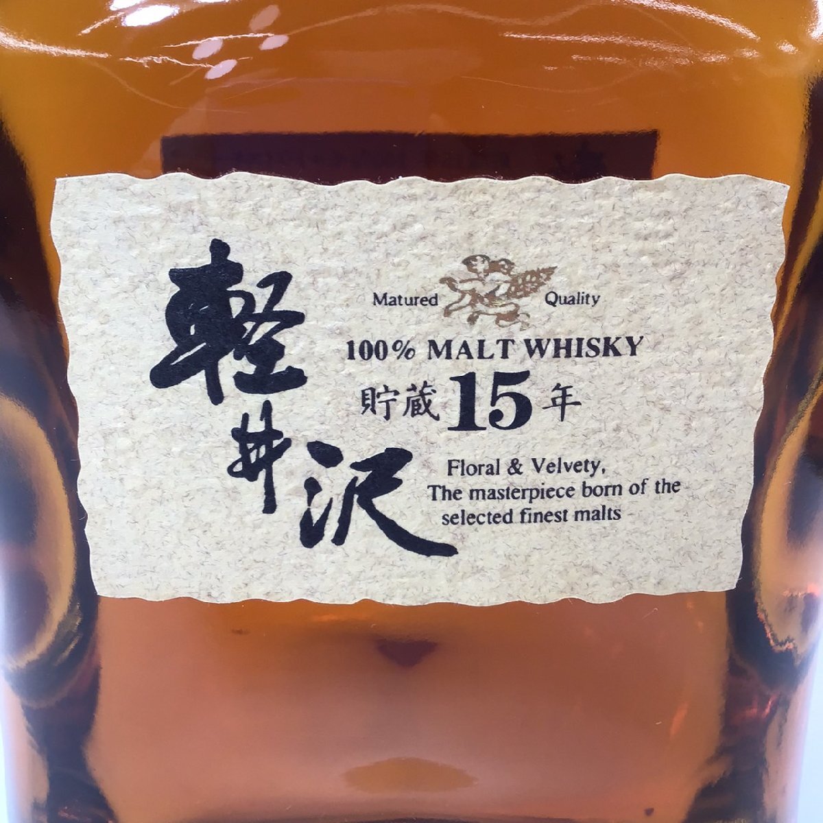Yahoo!オークション - 未開栓 軽井沢 貯蔵15年 100%モルト Yahoo!オークション - 未開栓 軽井沢 貯蔵15年 100%モルト