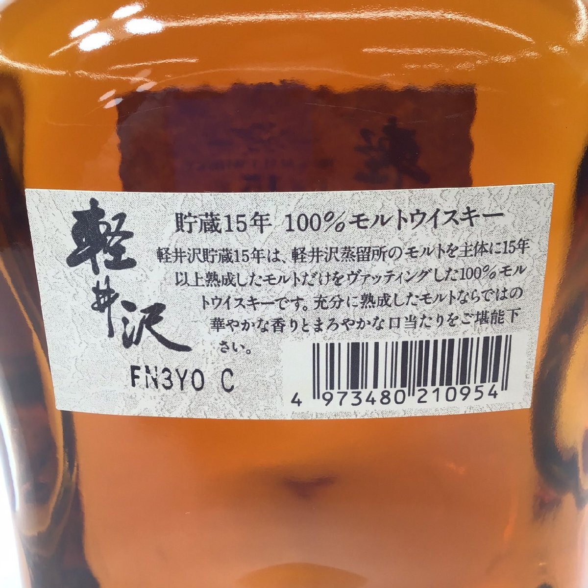 Yahoo!オークション - 未開栓 軽井沢 貯蔵15年 100%モルト Yahoo!オークション - 未開栓 軽井沢 貯蔵15年 100%モルト