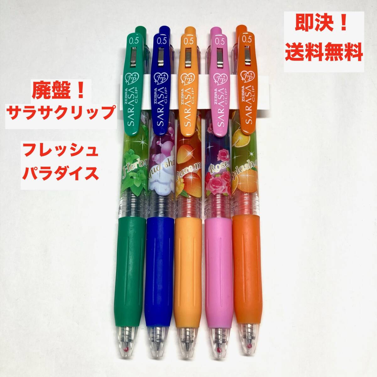 即決 送料無料 新品未使用 廃盤 限定 サラサクリップ フレッシュ 即決 送料無料 新品未使用 廃盤 限定 サラサクリップ フレッシュ
