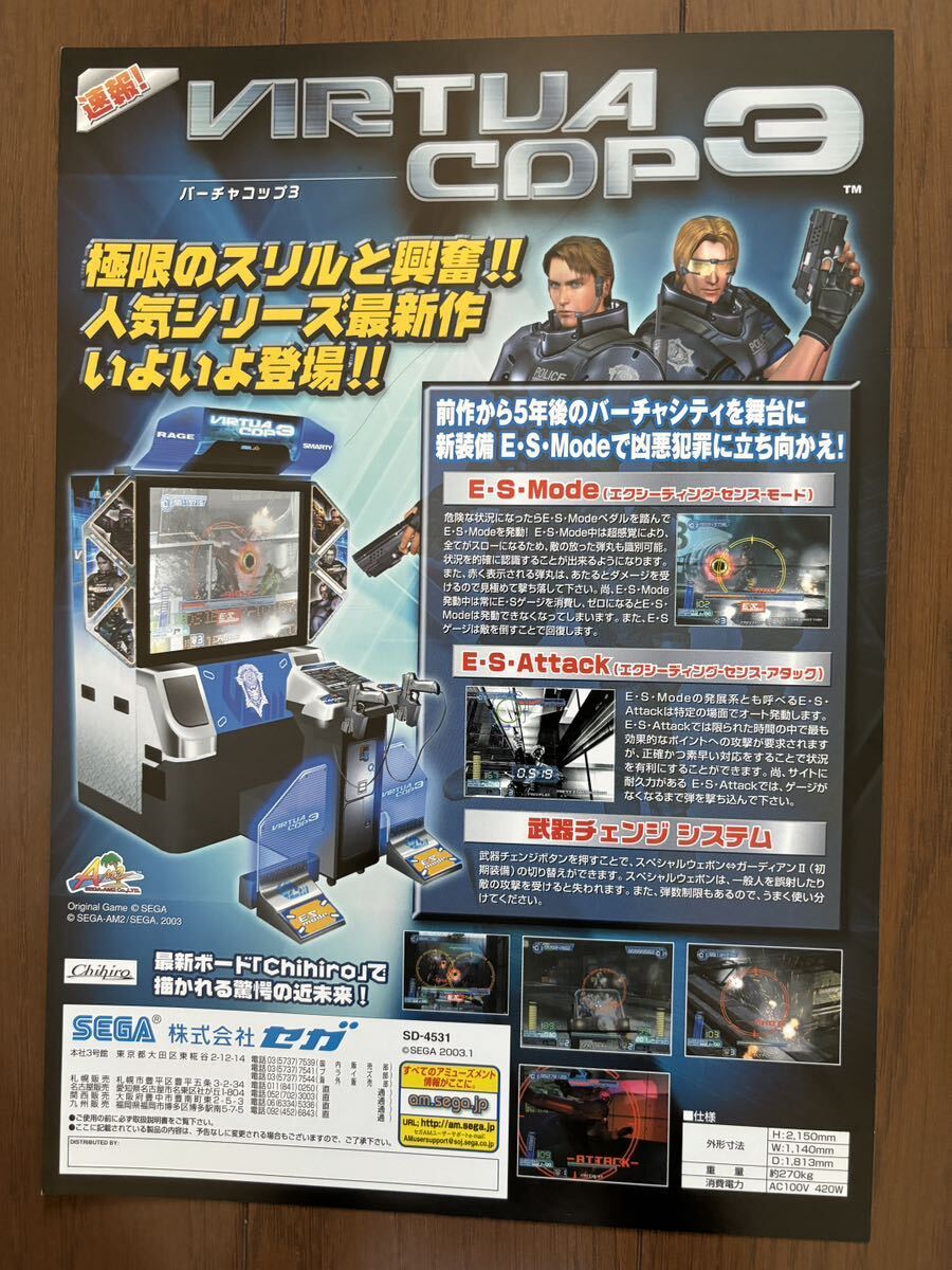 Yahoo!オークション - チラシ バーチャコップ3 アーケード セガ Yahoo!オークション - チラシ バーチャコップ3 アーケード セガ