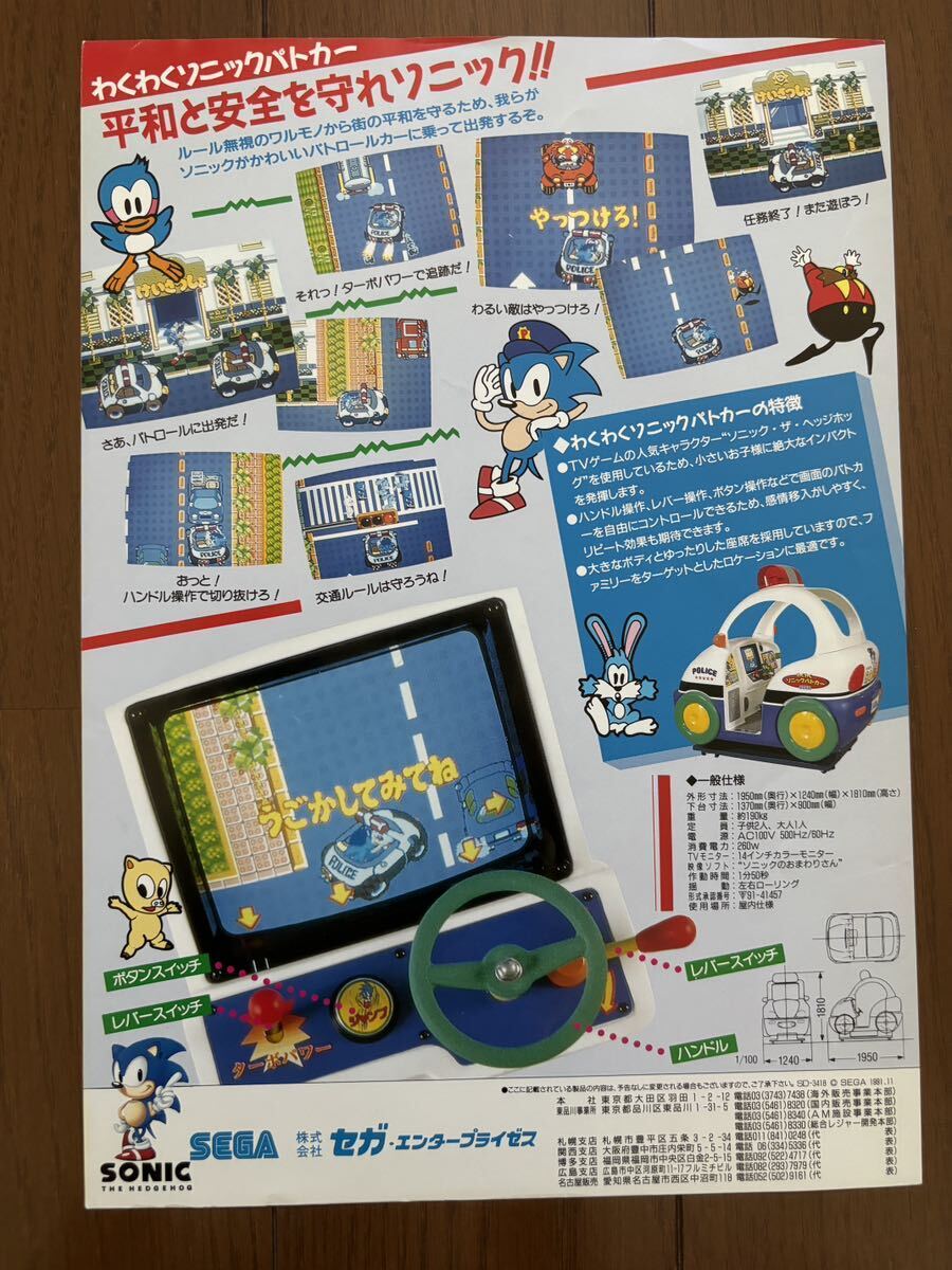 チラシ わくわくソニックパトカー アーケード セガ パンフレット チラシ わくわくソニックパトカー アーケード セガ パンフレット
