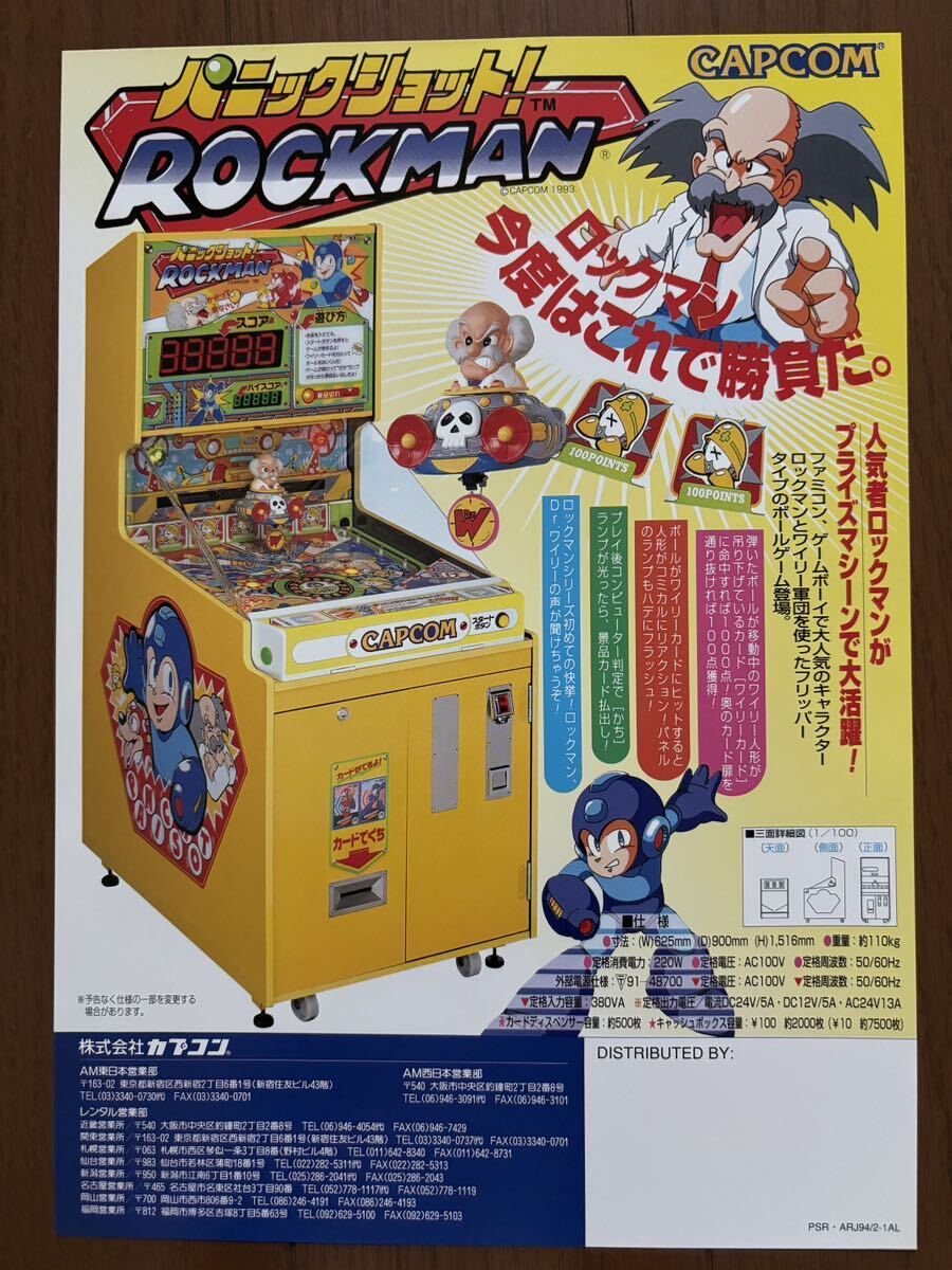 ロックマン パニックショット チラシ アーケード カプコン ロックマン パニックショット チラシ アーケード カプコン