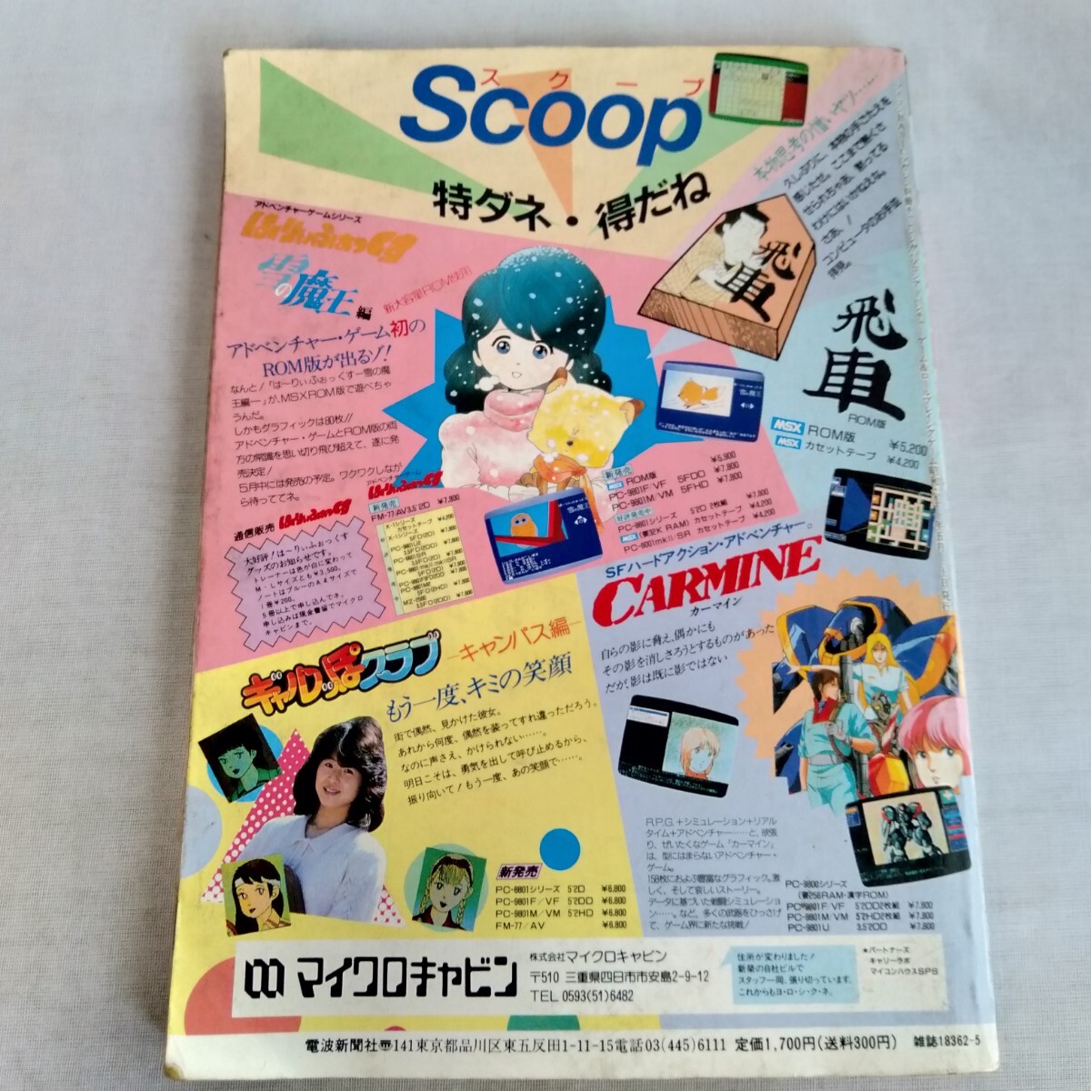 マイコンBASICマガジン別冊 チャレンジパソコン アドベンチャー マイコンBASICマガジン別冊 チャレンジパソコン アドベンチャー