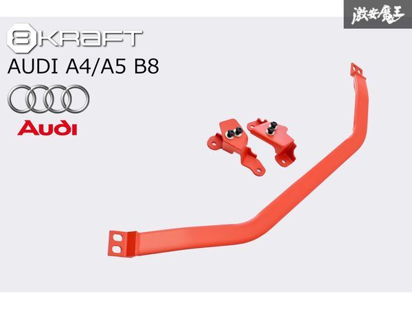 8KRAFT ブレース Audi アウディ A4 A5 B8 8K 2008~2015年 フロント ストラット タワーバー ボディー補(bǔ)強(qiáng) 新品 在庫有り 即納