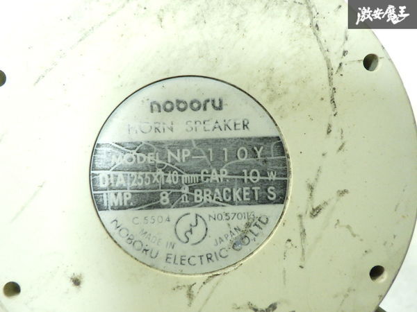 ★保証付★ ノボル電機 noboru NP-110Y 車載用 ホーン スピーカー 拡声器 10W 1個 即納 選挙