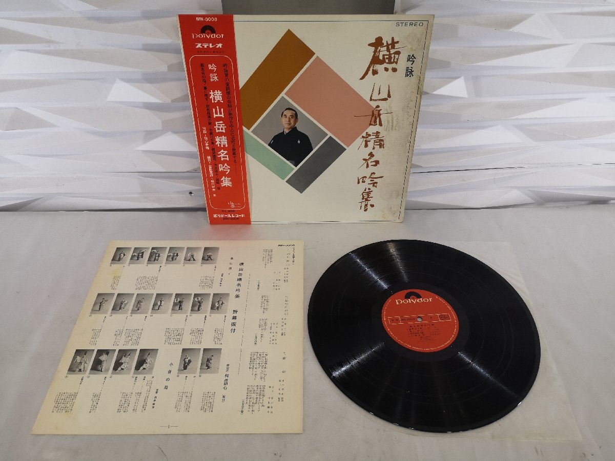 【ハイブリッド洗浄】レコード/POLYDOR/MN-3008/横山岳精名吟集/吟詠/帯付【3点以上で送料無料!! 】249LP7