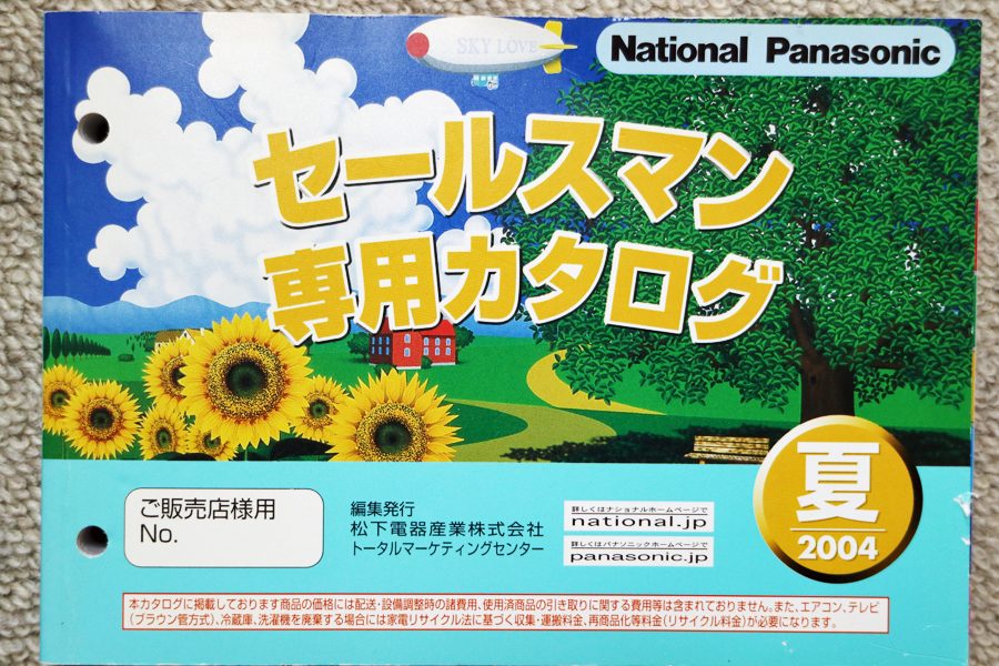 National/Panasonic продавец специальный каталог 2004 год лето 
