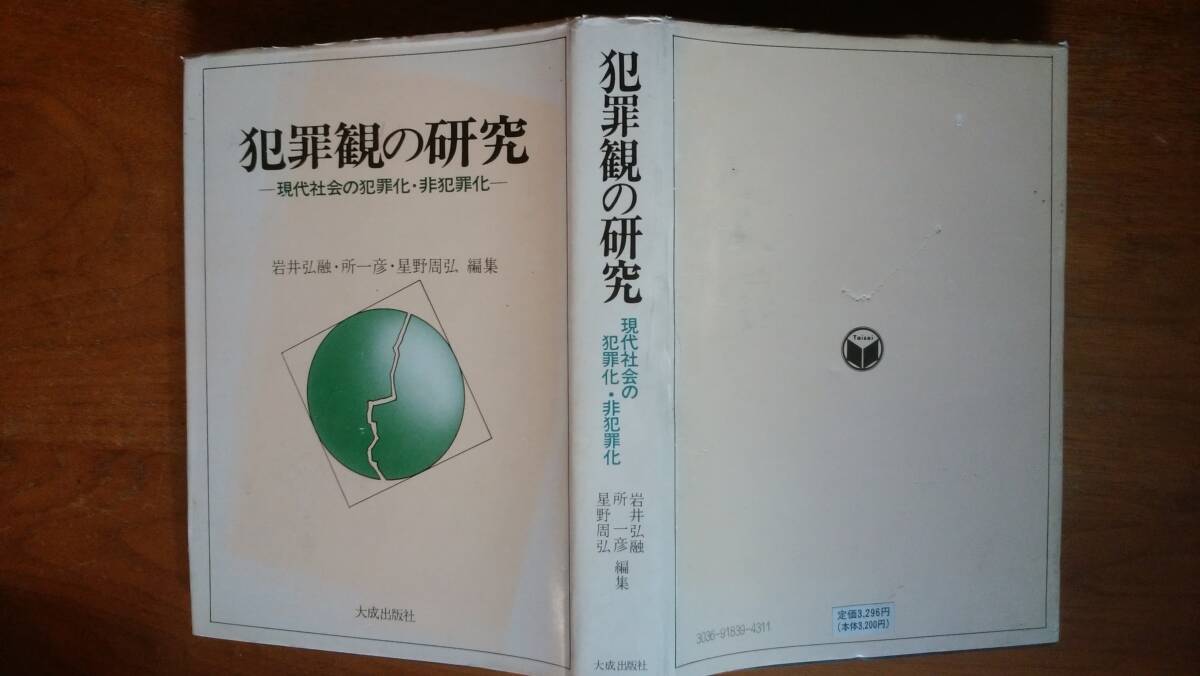 岩井弘融ほか『犯罪観の研究　現代社会の犯罪化・非犯罪化』1979年　大成出版社　天に軽いシミ、背に軽い褪色あり、並品です　Ⅱ犯罪
