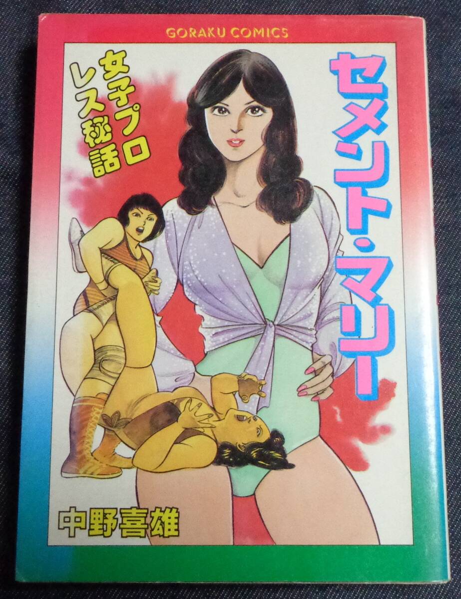 ★女子プロレス秘話　セメント・マリー　中野喜雄　昭和60年3月25日発行　日本文芸社ゴラクコミックス　★レア品