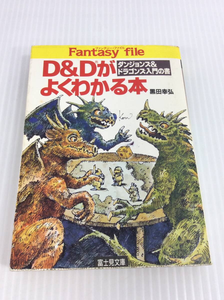 D&Dがよくわかる本 ダンジョンズ＆ドラゴンズ入門の書　黒田幸弘 富士見文庫 ファンタジー・ファイル 富士見ドラゴンブック