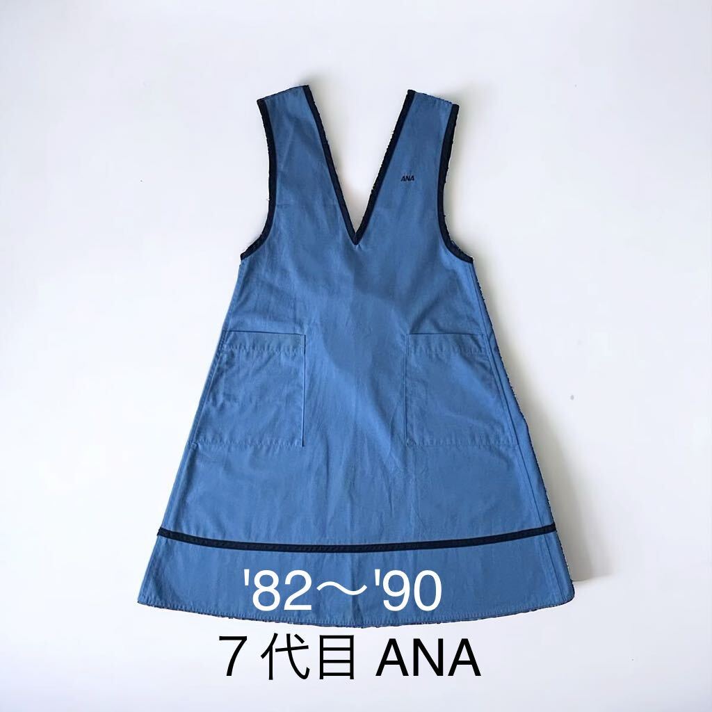 希少 実物 ANA 7代目 機内用 エプロン jun ashida 当時物 80 希少 実物 ANA 7代目 機内用 エプロン jun ashida 当時物 80