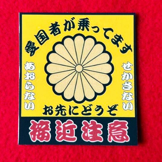 接近注意　防犯　ステッカー　パロディ　デコトラ　レトロ　旧車会　暴走族