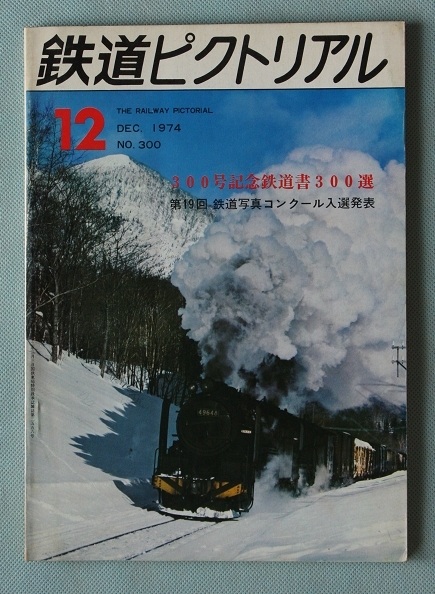 鉄道ピクトリアル 1974年12月號 No.300