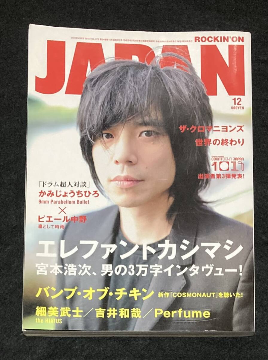 送料無料 ROCKIN'ON JAPAN 2010年 12月号 エレファントカシマシ 送料無料 ROCKIN'ON JAPAN 2010年 12月号 エレファントカシマシ