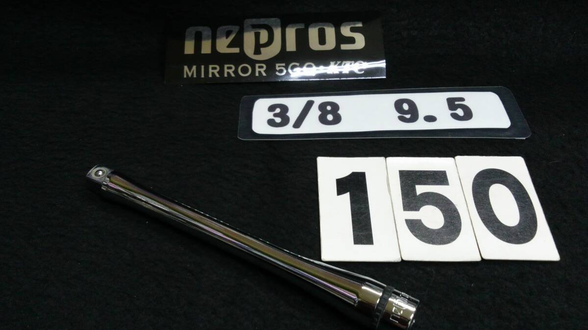 ?＜05086＞　NEPROS　ネプロス　NBE3-150　エクステンションバー　9.5ｍｍ　5/8ＳＱ　美品