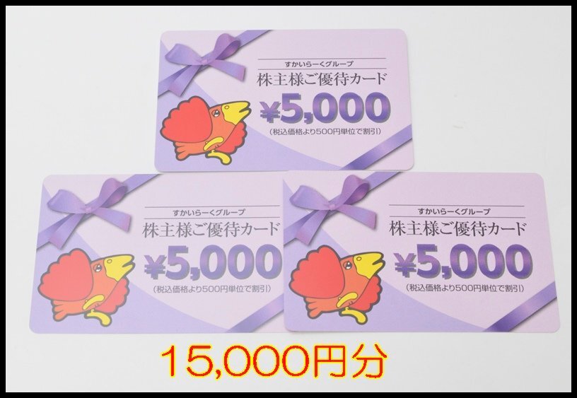 すかいらーく 株主優待カード 15000円分 2025年3月31日期限 ガスト 