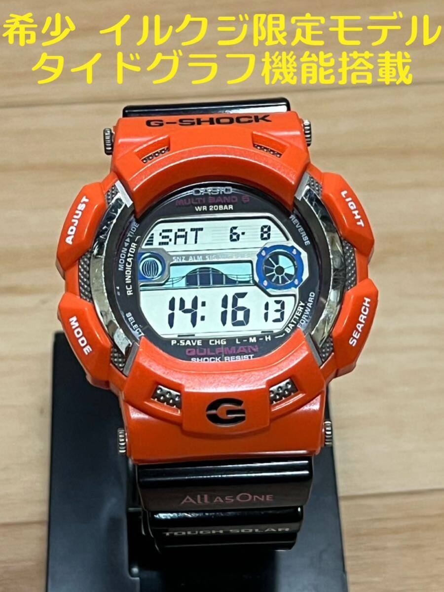 casio G-SHOCK ジーショック　イルクジ&ガルフマン　タイドグラフ CASIO G-SHOCK 希少 イルクジ ソーラー電波モデル タイドグラフ